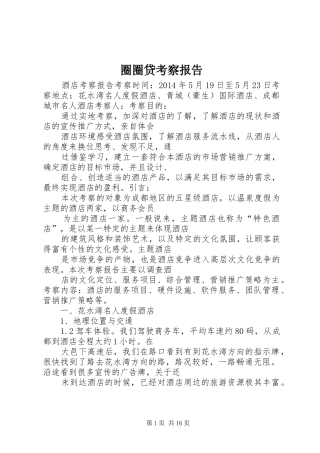 圈圈贷考察报告