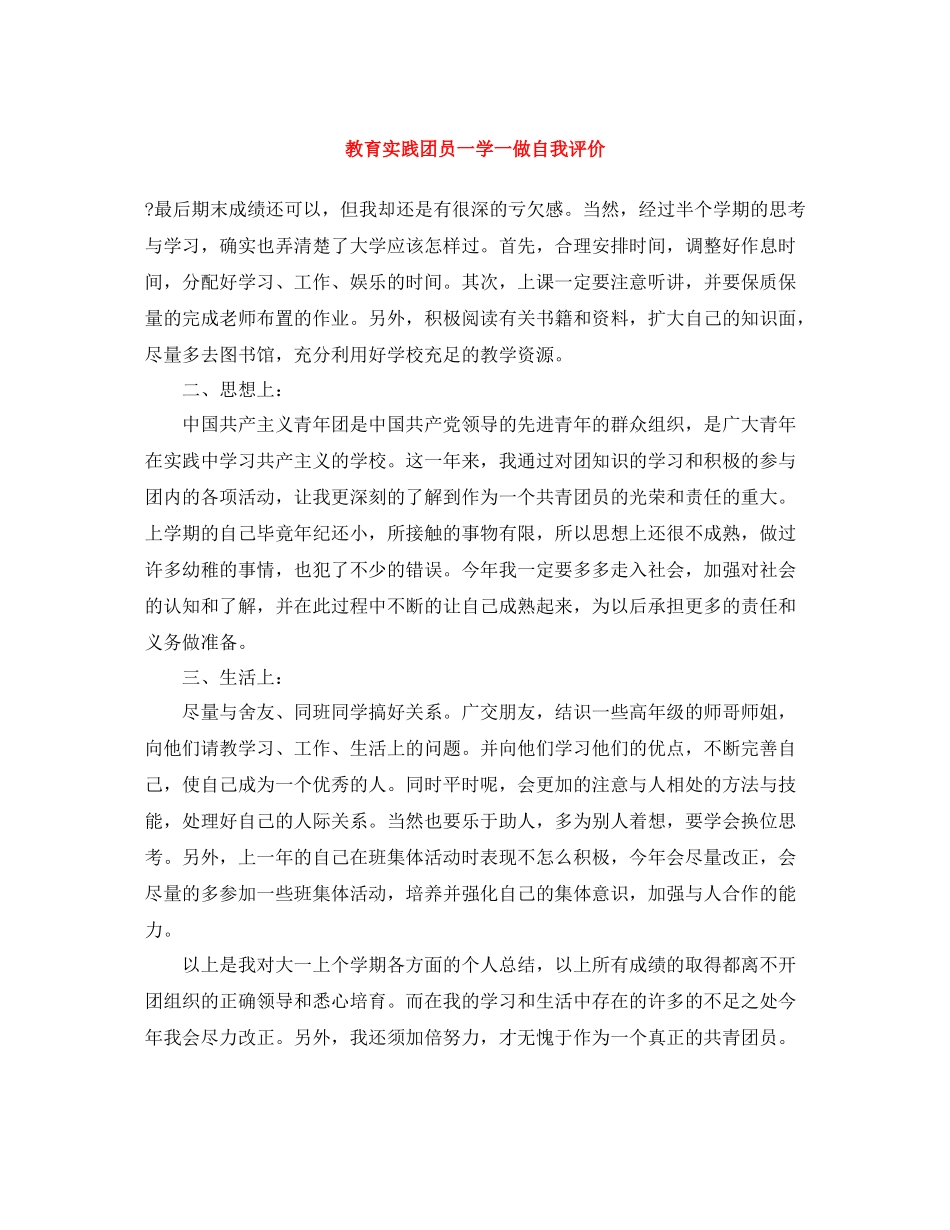 教育实践团员一学一做自我评价_第1页