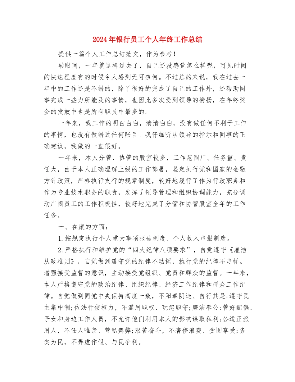 2024年银行单位接待人员个人总结范文与2024年银行员工个人年终工作总结汇编_第3页