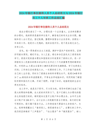 2024年银行单位接待人员个人总结范文与2024年银行员工个人年终工作总结汇编