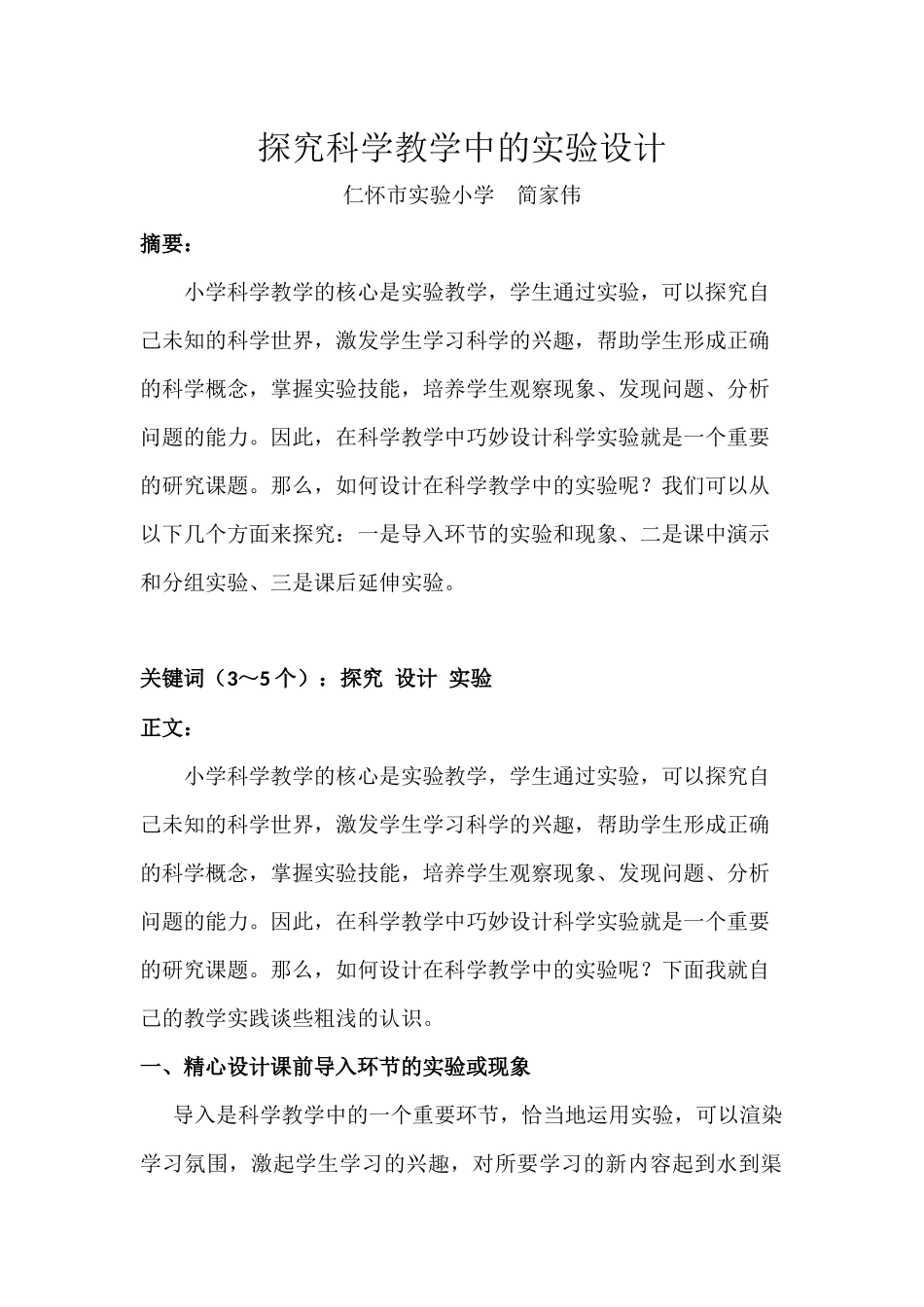 简家伟的科技辅导员论文_第1页