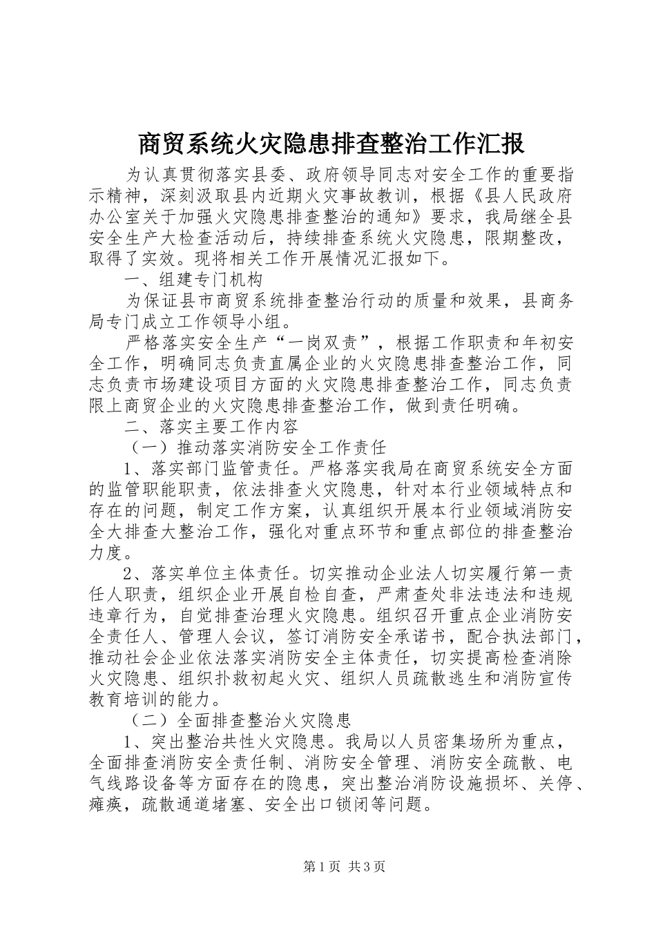商贸系统火灾隐患排查整治工作汇报_第1页