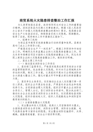 商贸系统火灾隐患排查整治工作汇报