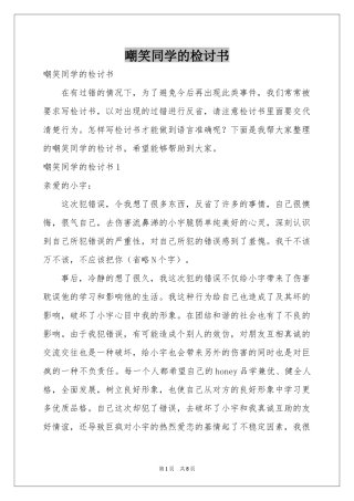 嘲笑同学的检讨书