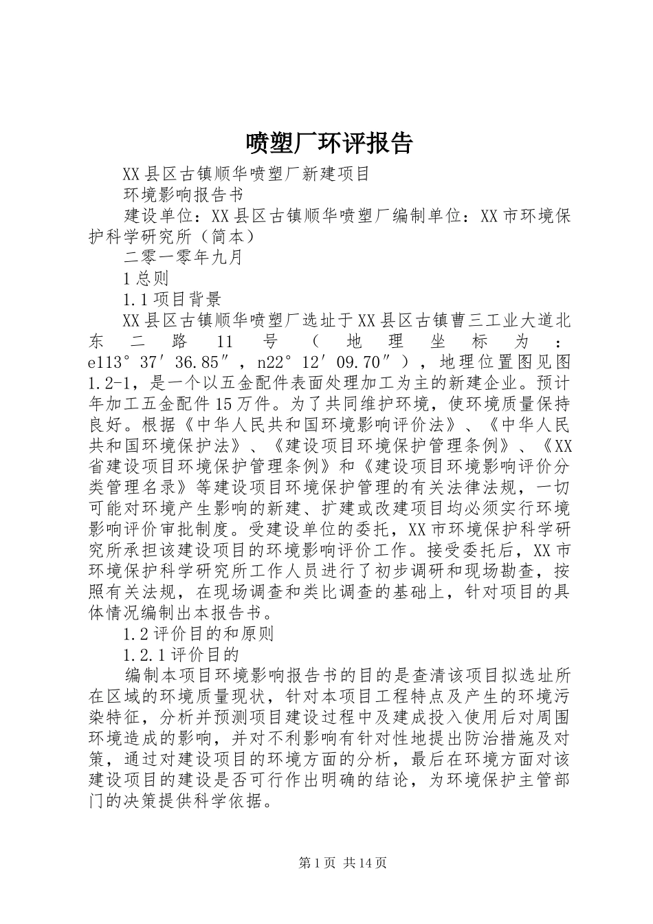 喷塑厂环评报告_第1页