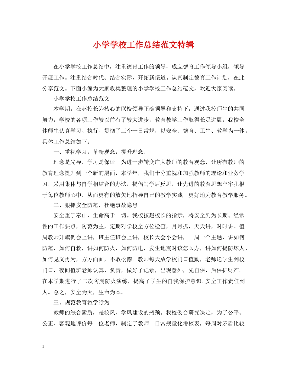 小学学校工作总结范文特辑 _第1页