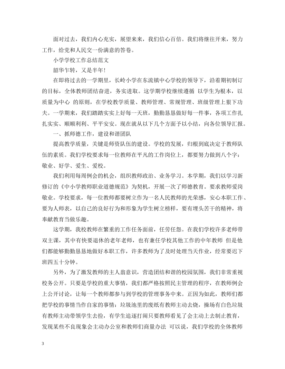 小学学校工作总结范文特辑 _第3页