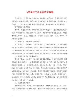 小学学校工作总结范文特辑 