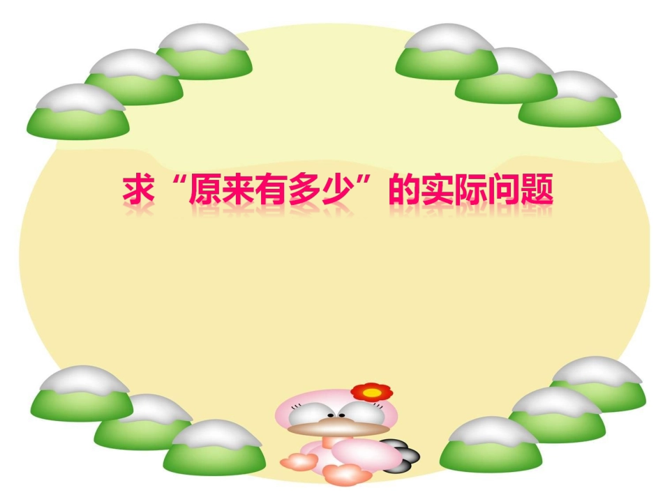求原来是多少的实际问题课件_第1页