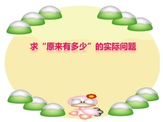 求原来是多少的实际问题课件