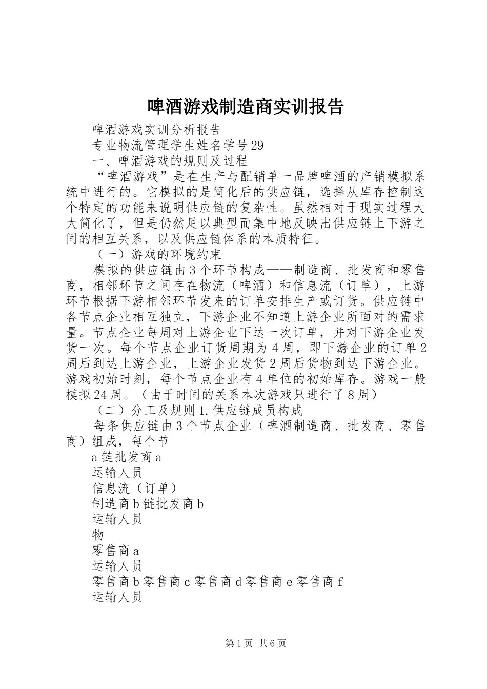 啤酒游戏制造商实训报告_第1页