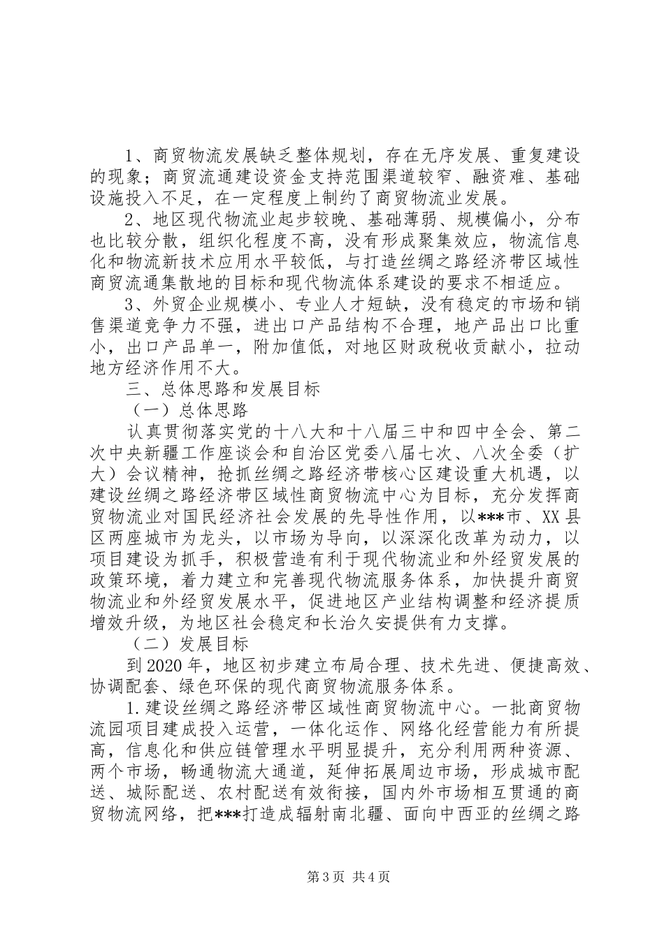 商贸物流业发展调研报告推荐_第3页