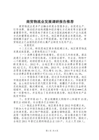 商贸物流业发展调研报告推荐