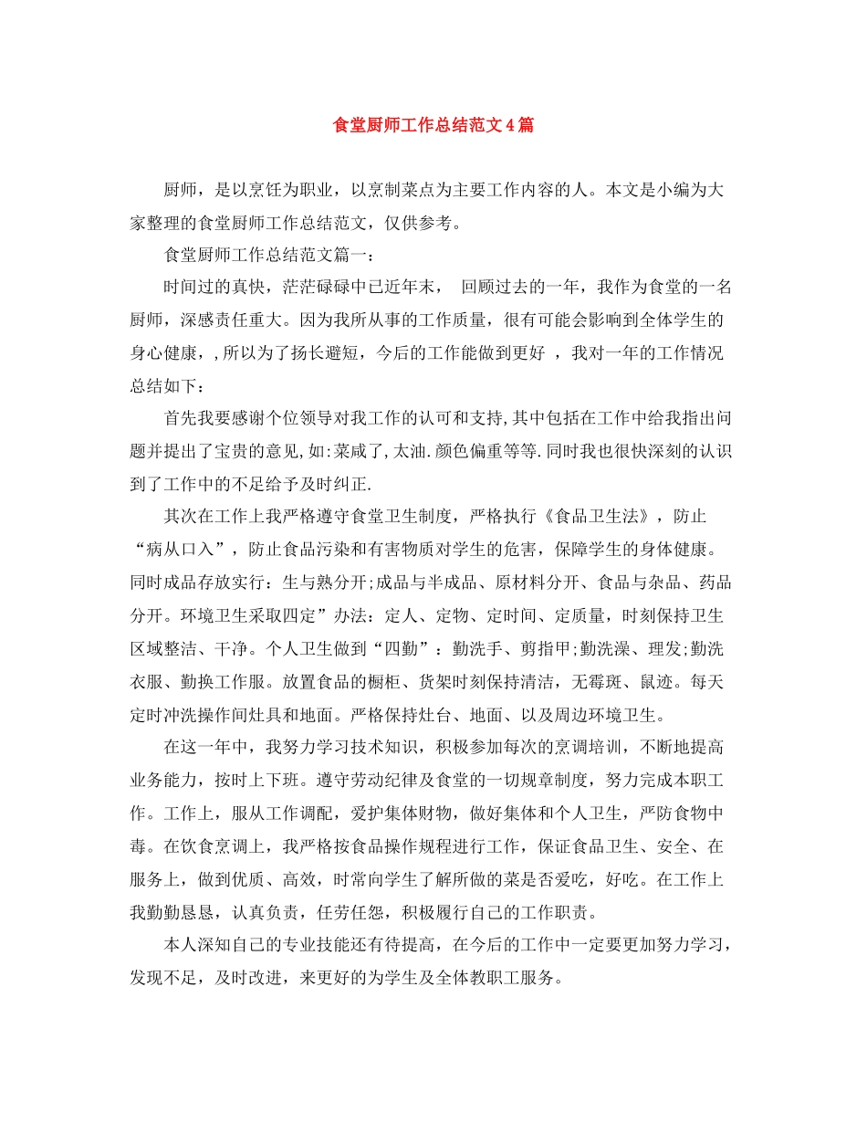 食堂厨师工作总结范文4篇_第1页