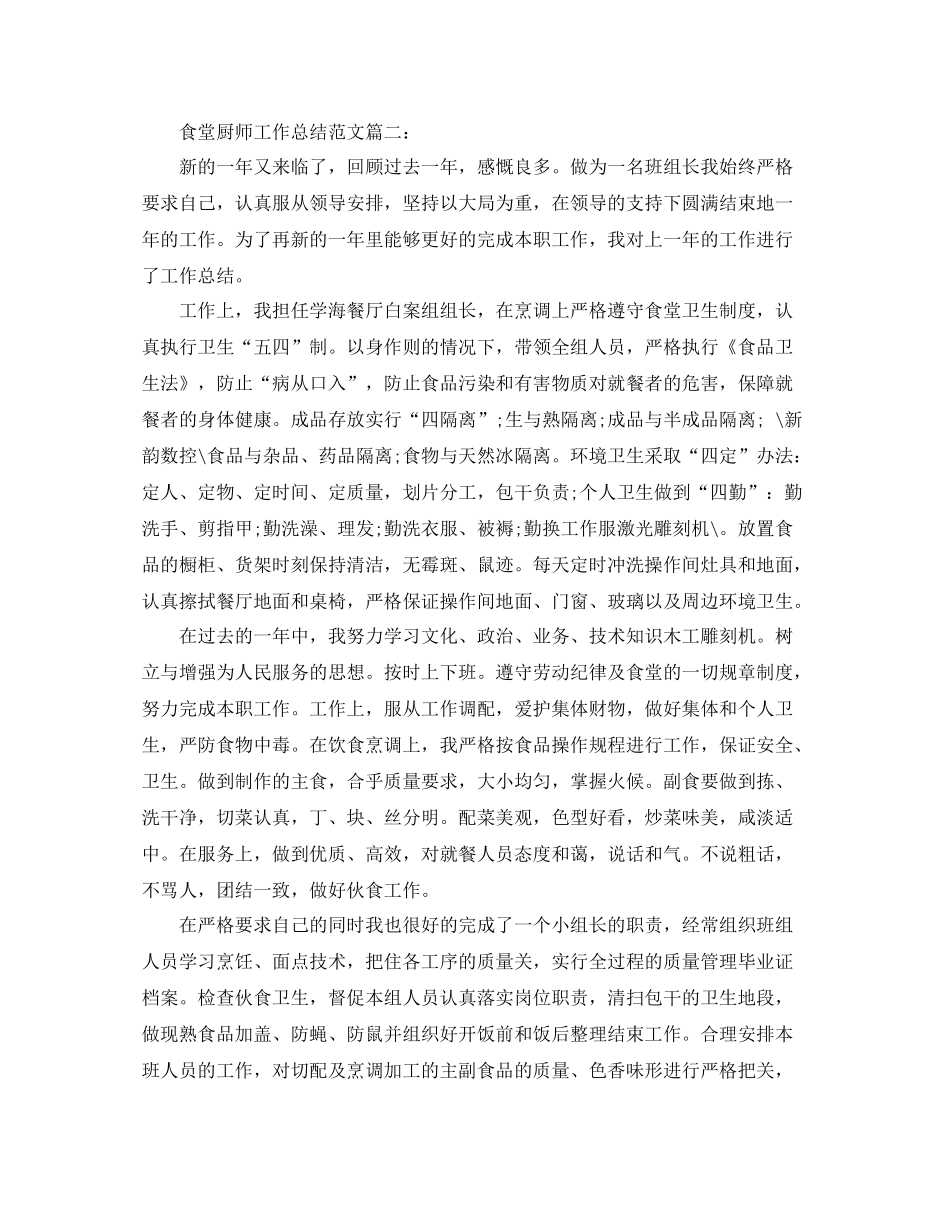 食堂厨师工作总结范文4篇_第2页