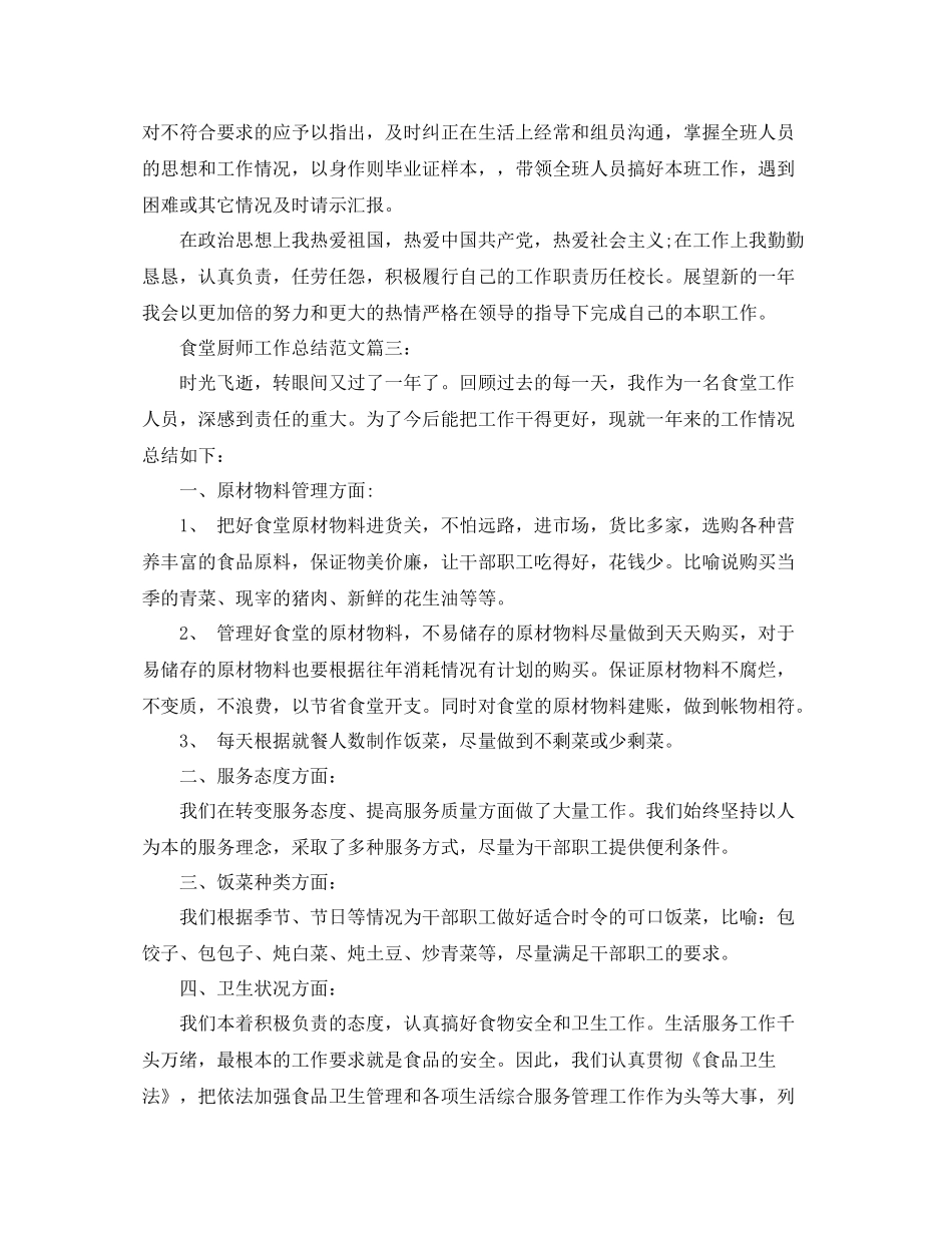 食堂厨师工作总结范文4篇_第3页