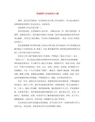 食堂厨师工作总结范文4篇