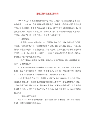 建筑工程单位年度工作总结