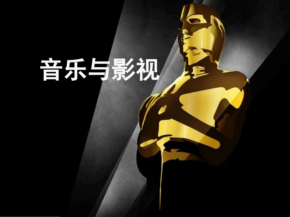 音乐与电影课件_第1页