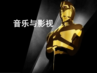 音乐与电影课件