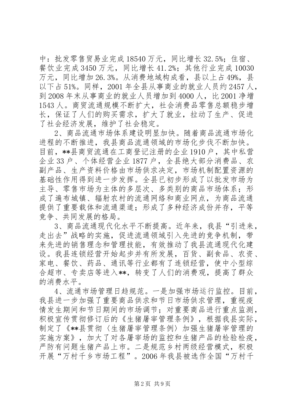 商贸流通业发展现状调研报告_第2页