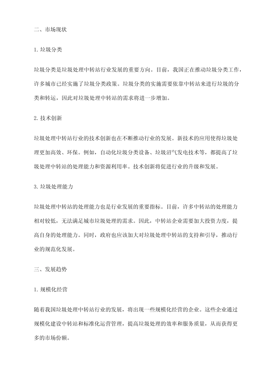 2023年垃圾处理中转站行业市场分析现状_第2页