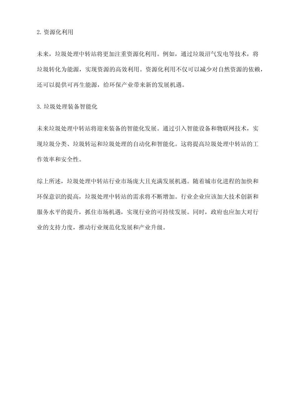 2023年垃圾处理中转站行业市场分析现状_第3页