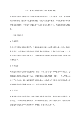 2023年垃圾处理中转站行业市场分析现状