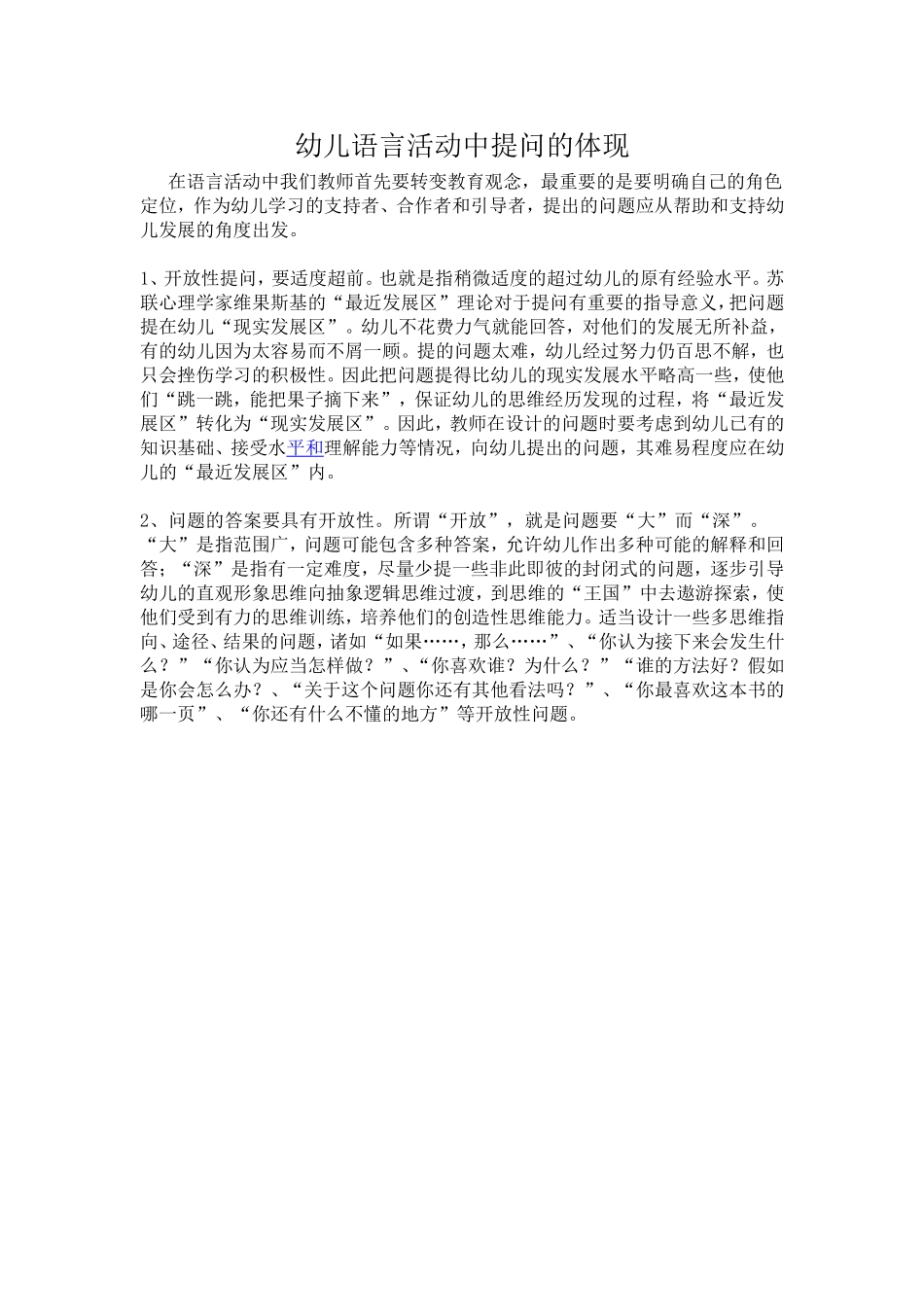 幼儿语言活动中提问的体现 (3)_第1页