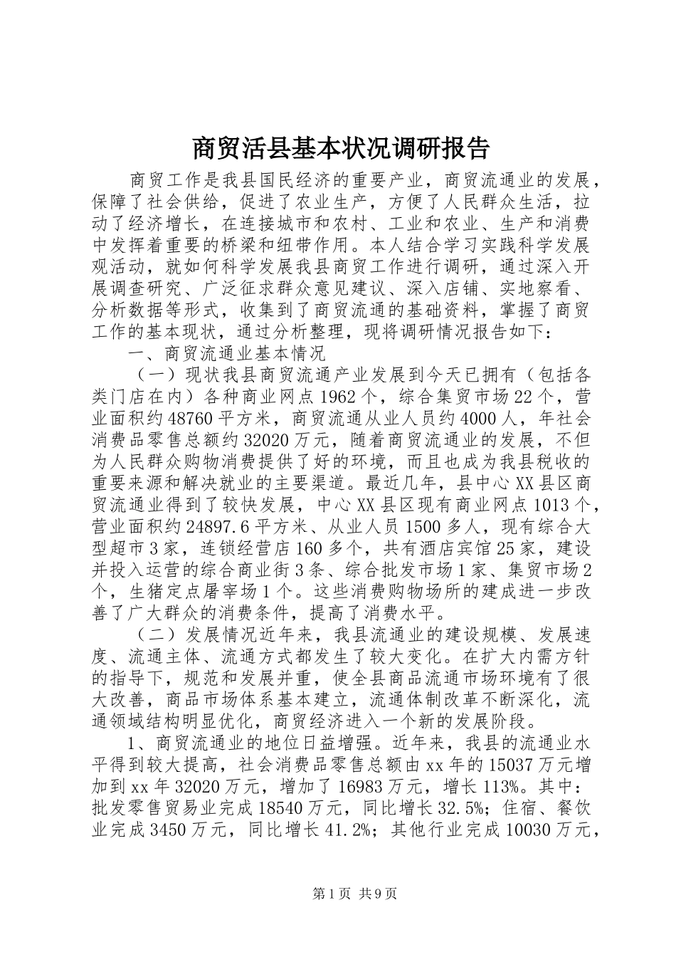 商贸活县基本状况调研报告_第1页