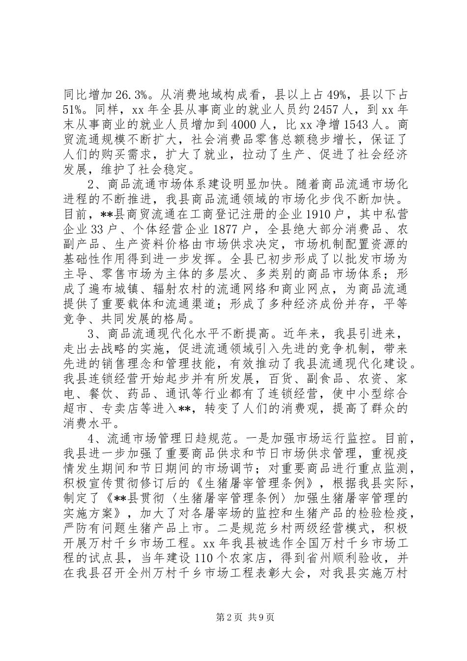 商贸活县基本状况调研报告_第2页