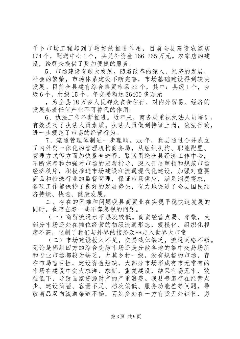 商贸活县基本状况调研报告_第3页