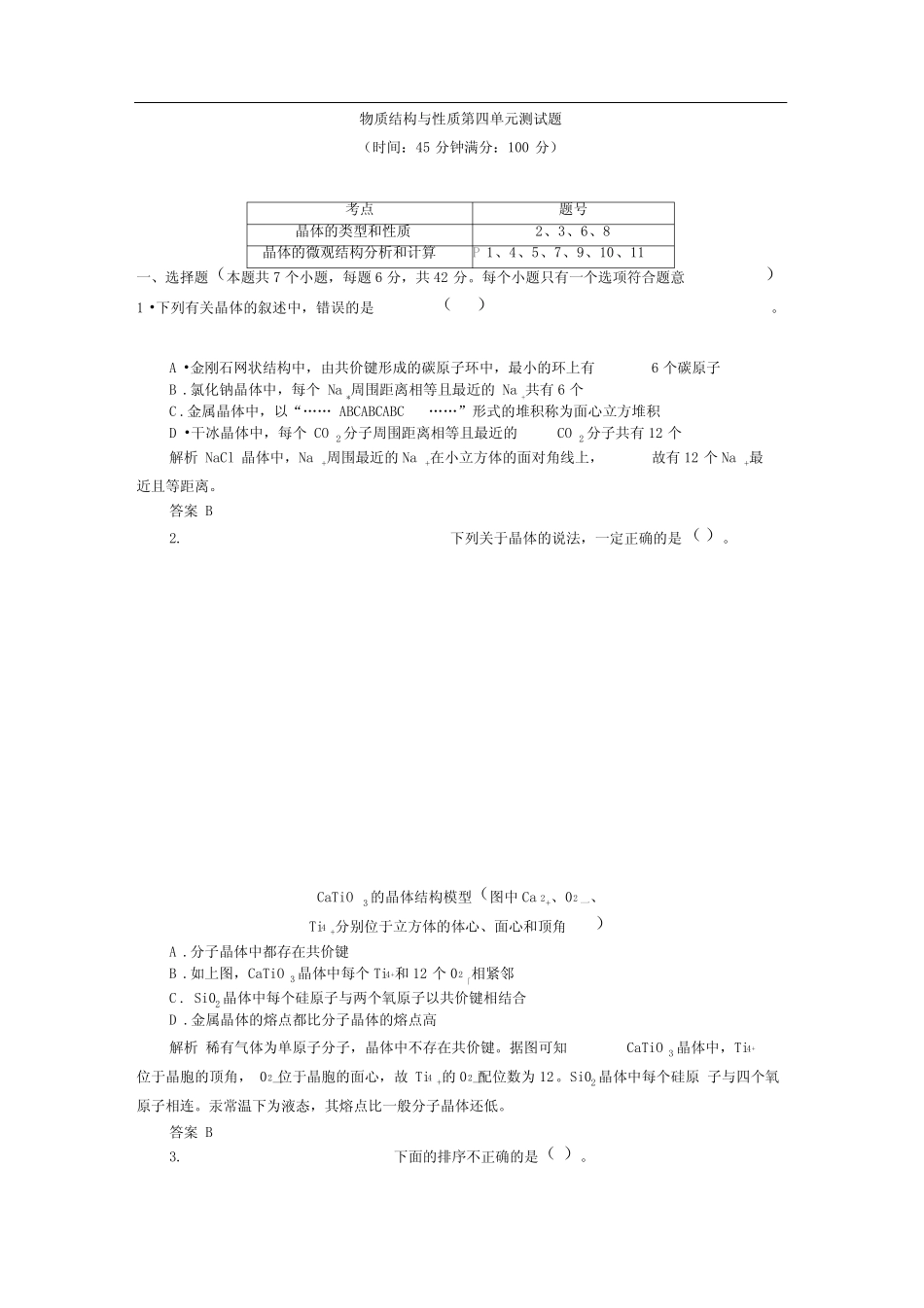 完整版晶体结构与性质测试题 _第1页