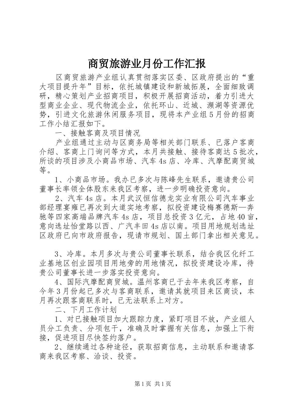 商贸旅游业月份工作汇报_第1页