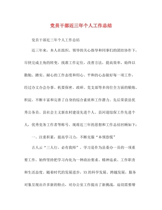 党员干部近三年个人工作总结
