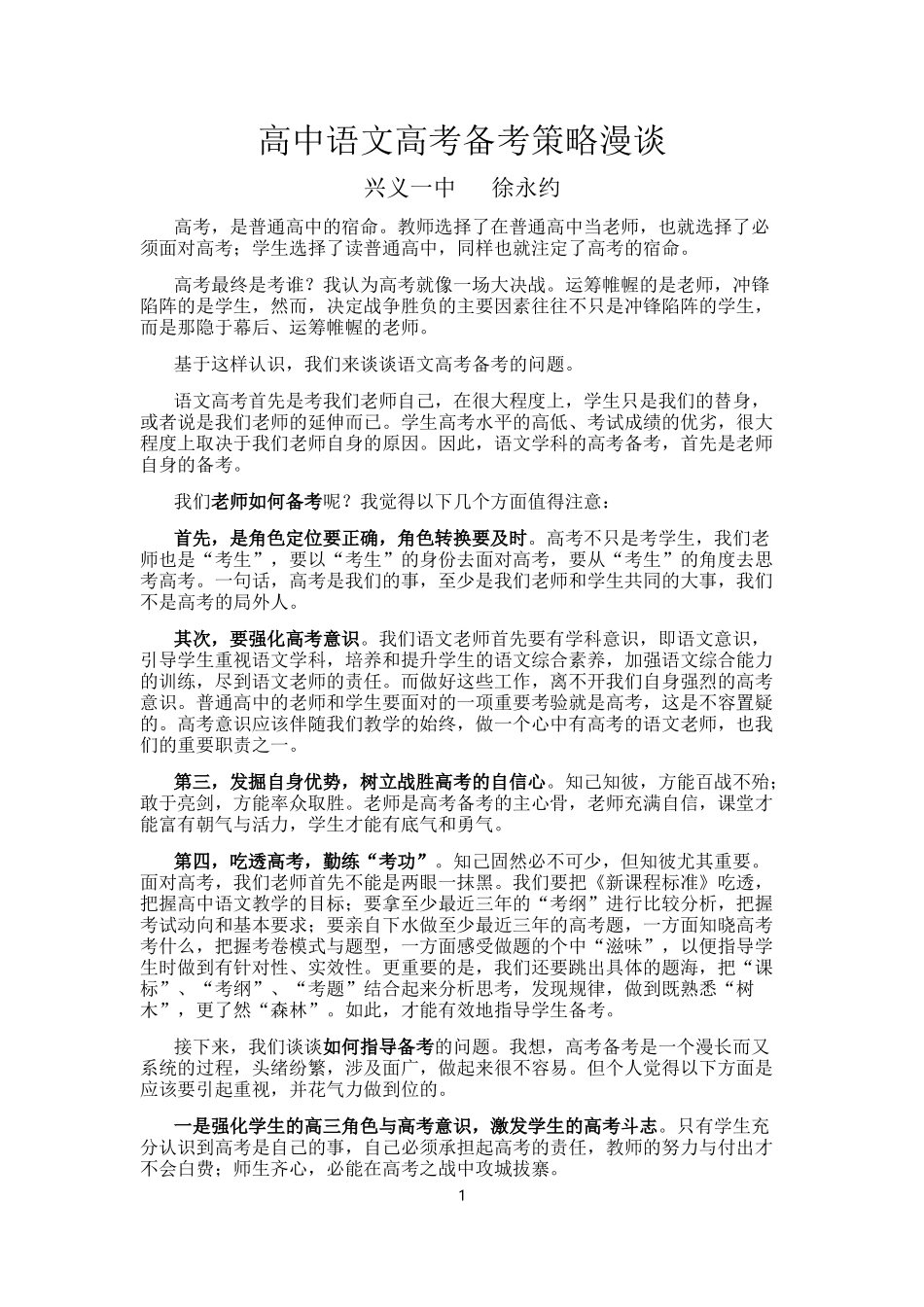 高中语文高考备考策略漫谈_第1页