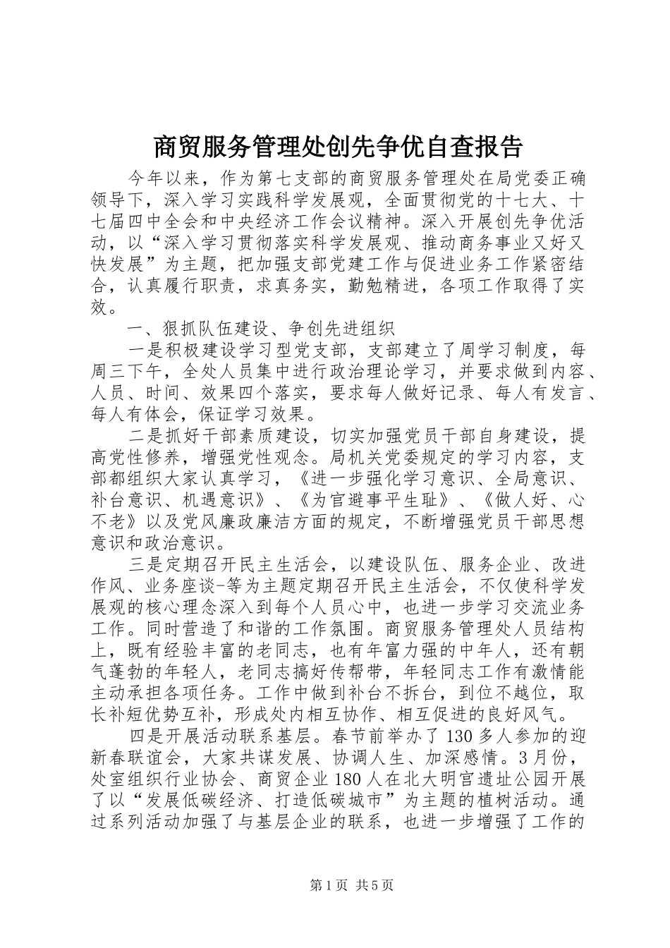 商贸服务管理处创先争优自查报告_第1页
