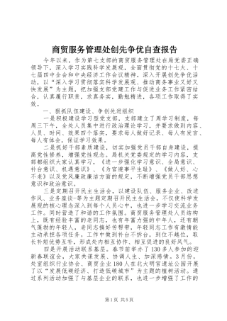商贸服务管理处创先争优自查报告