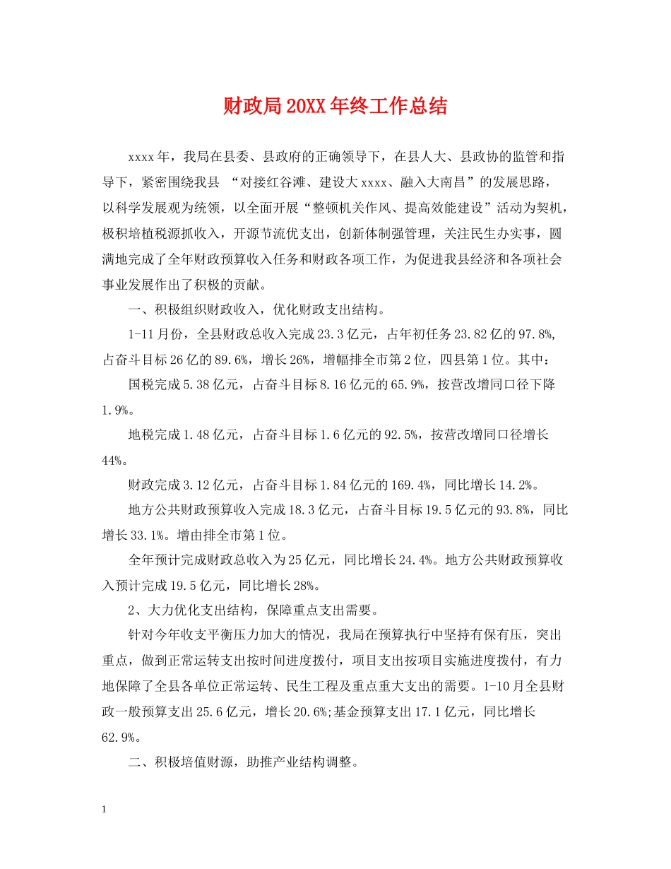 财政局终工作总结_第1页