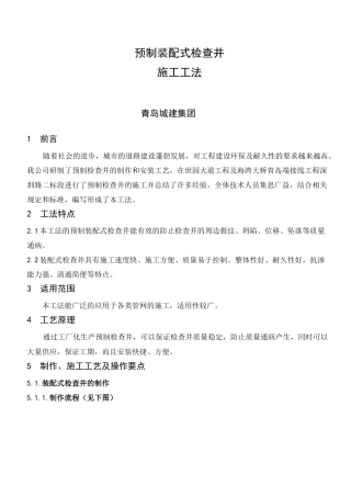 预制检查井施工工法