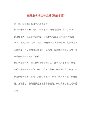 装修业务员工作总结精选多篇)