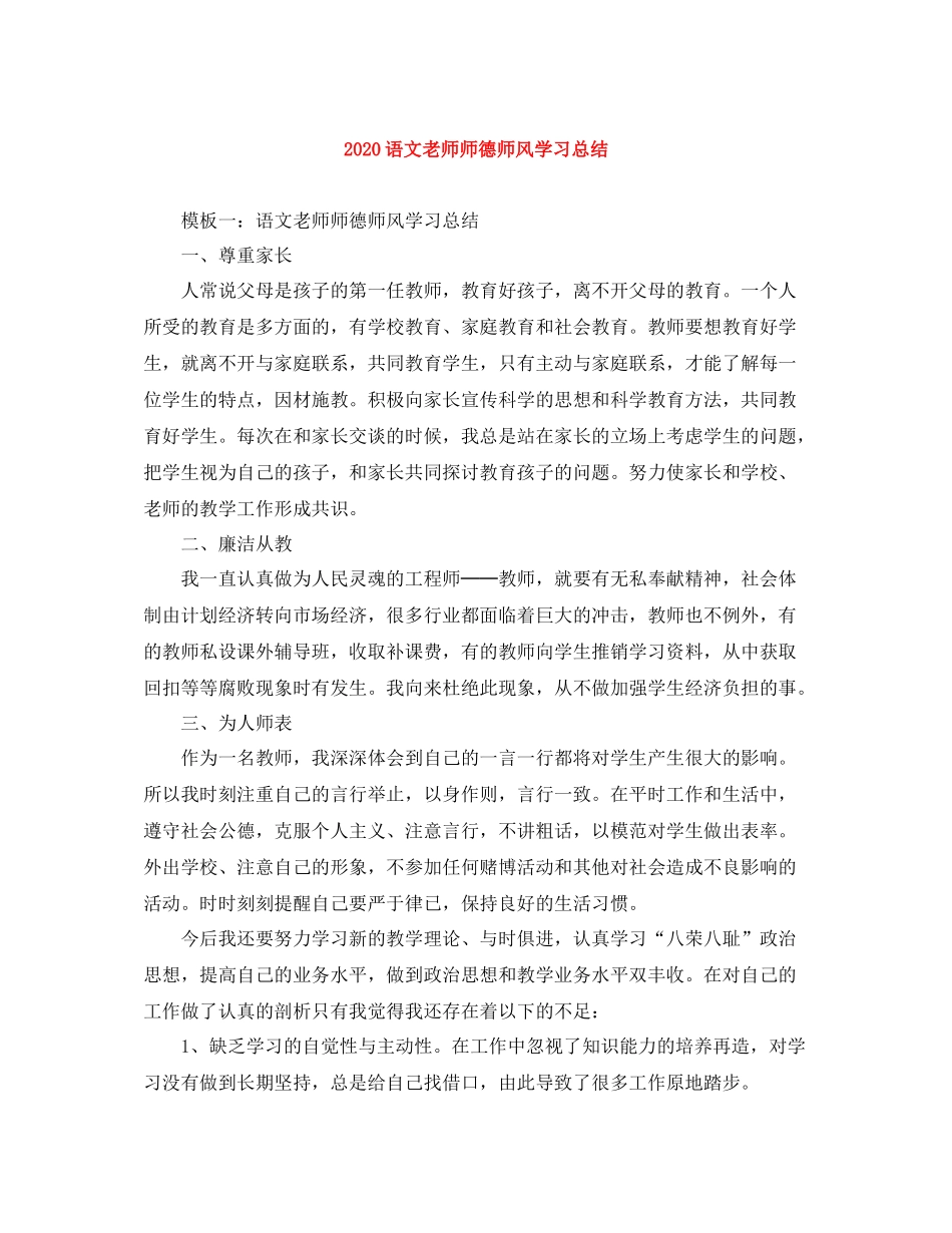 语文老师师德师风学习总结_第1页