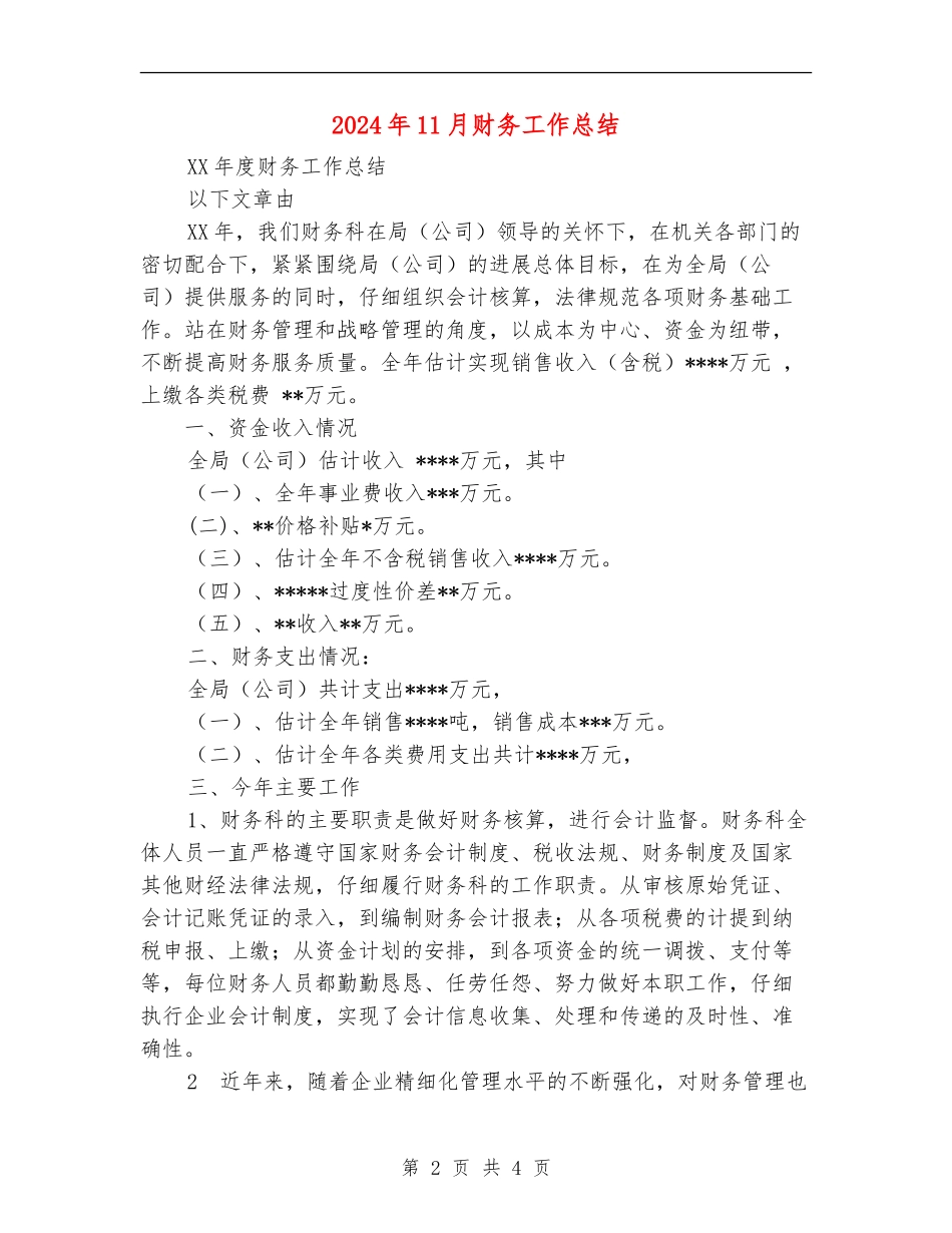 2024年11月财务工作总结【新版】_第2页