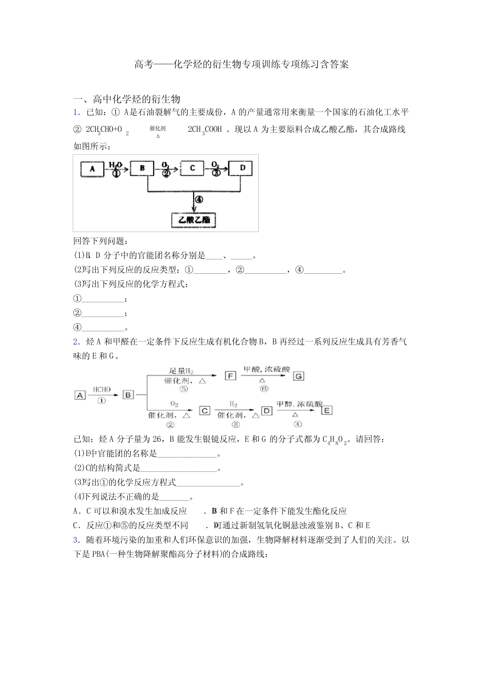 高考——化学烃的衍生物专项训练专项练习含答案_第1页