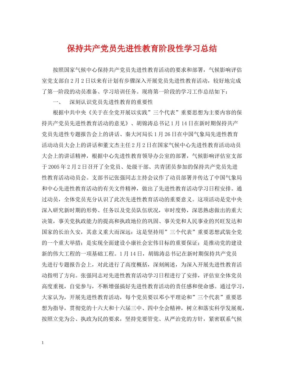 保持共产党员先进性教育阶段性学习总结_第1页