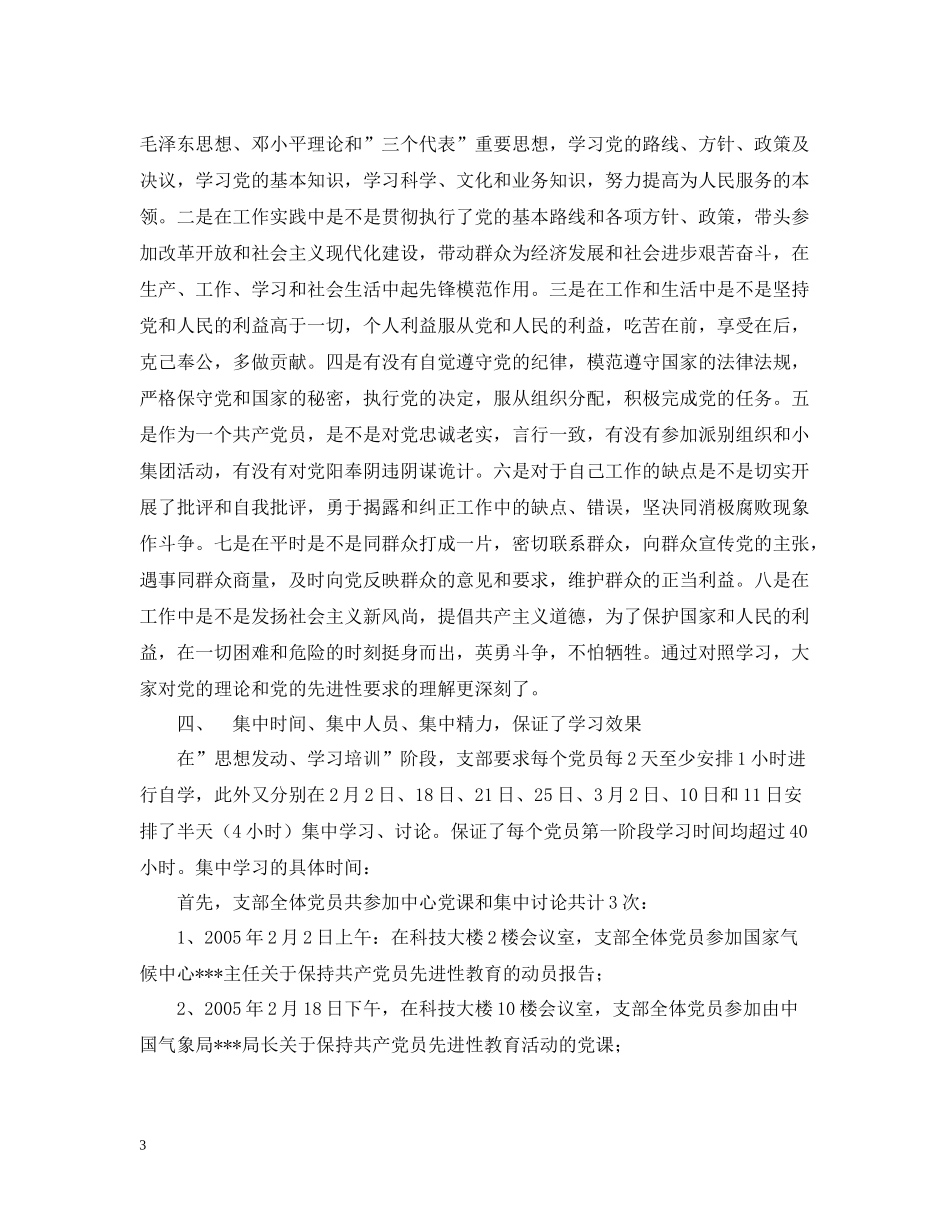 保持共产党员先进性教育阶段性学习总结_第3页