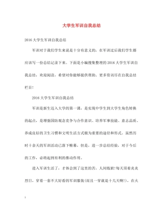 大学生军训自我总结2