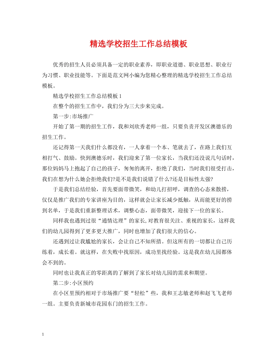 精选学校招生工作总结模板_第1页