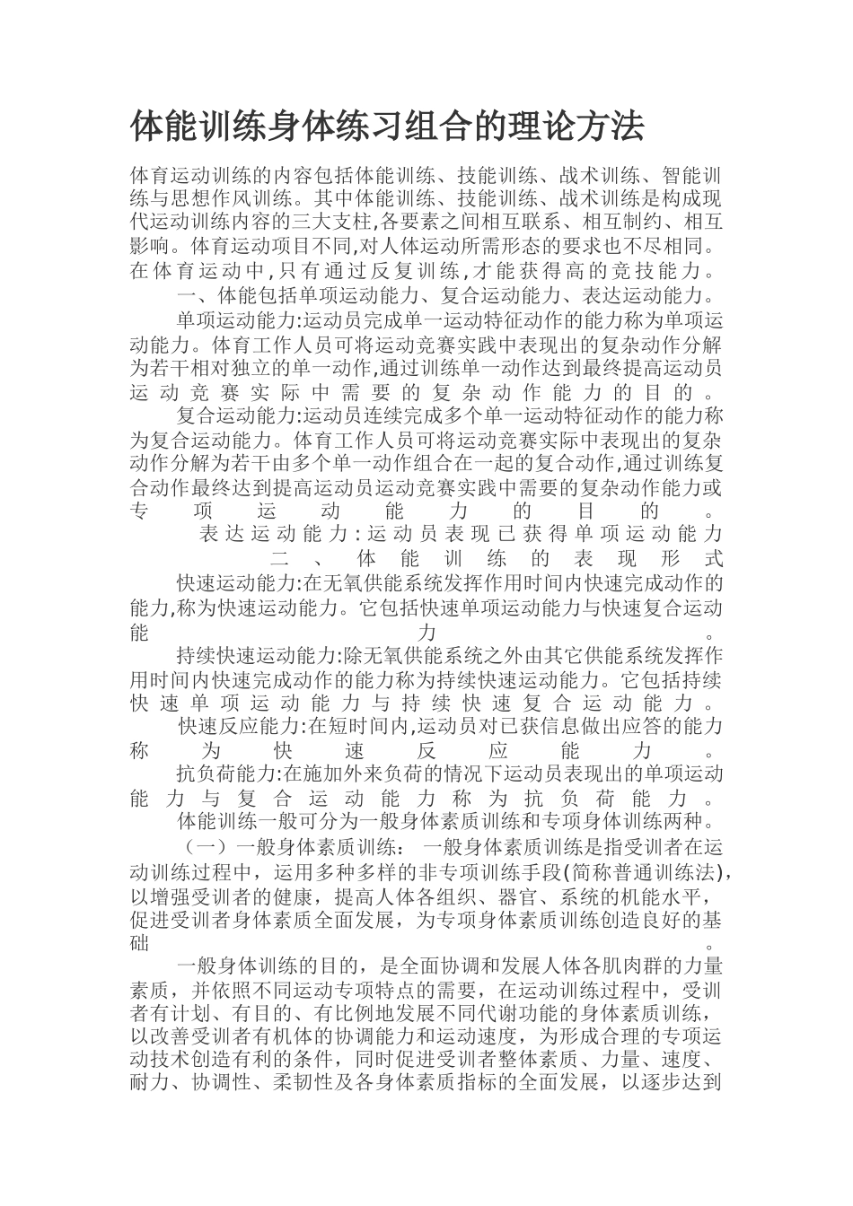 体能训练身体练习组合的理论方法_第1页