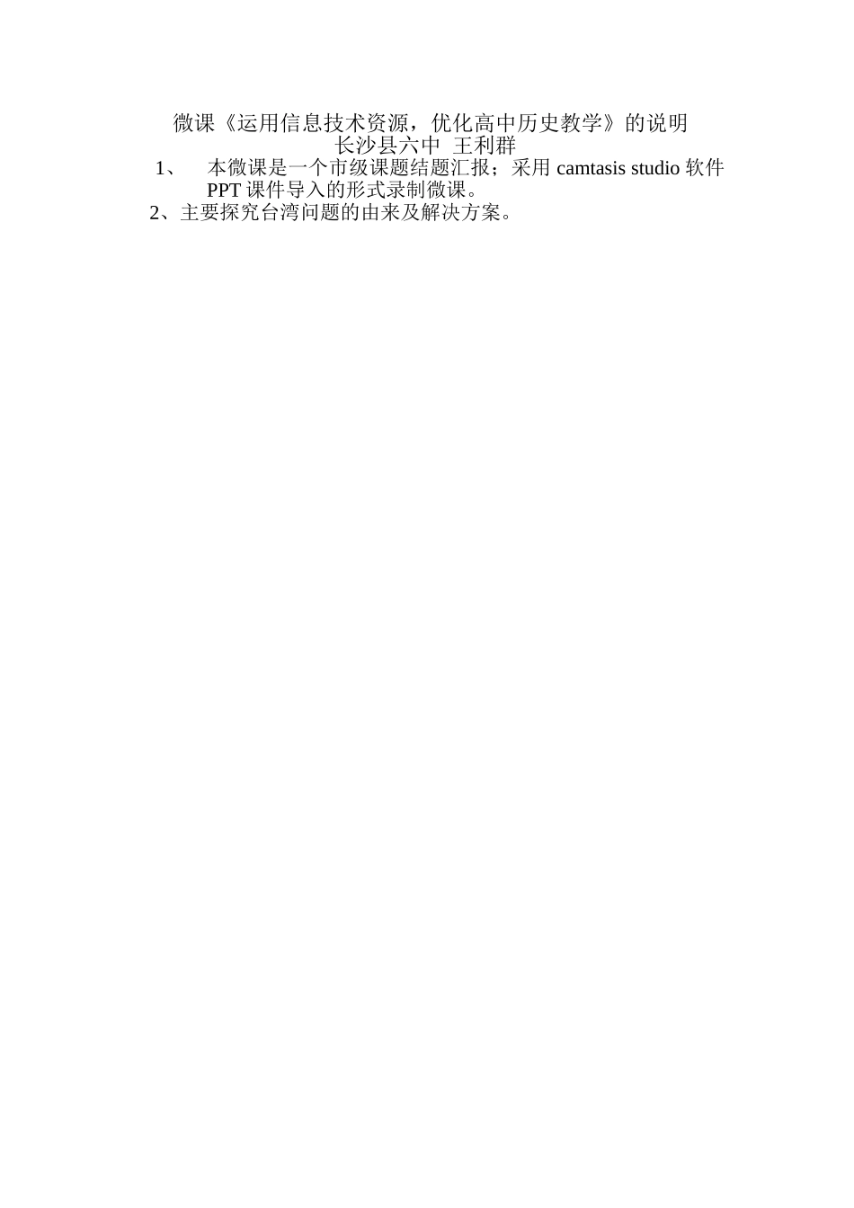 长沙县六中+王利群+微课说明_第1页
